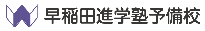 早稲田進学塾予備校岡崎校｜岡崎市の進学塾予備校・フリースクール