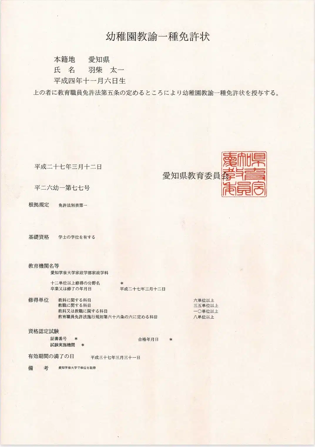 幼稚園教諭 一種免許状