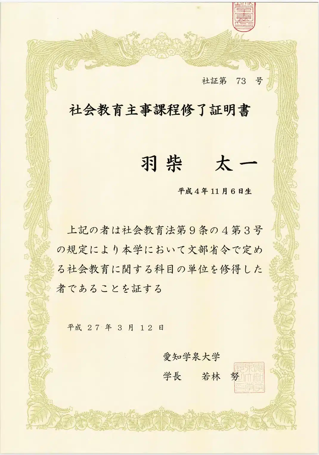 社会教育主事課程修了証明書