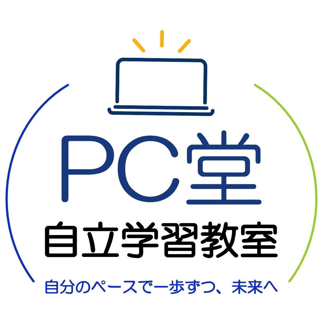 PC堂自立学習教室｜岡崎市の学習塾・フリースクール
